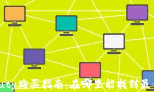 
Bite Beauty购买指南：在哪里能找到最优质的产品