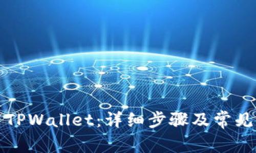 如何重置TPWallet：详细步骤及常见问题解析