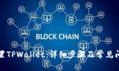 如何重置TPWallet：详细步骤及常见问题解析