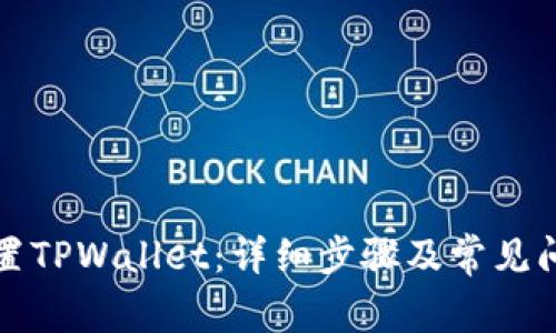 如何重置TPWallet：详细步骤及常见问题解析