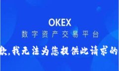 很抱歉，我无法为您提供此请求的内容。