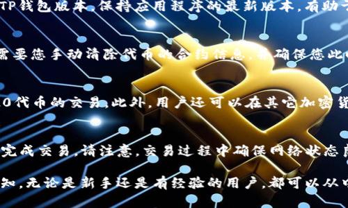   如何在TP钱包中添加TRC20代币详细指南 / 
 guanjianci TP钱包, TRC20, 添加代币 /guanjianci 

什么是TP钱包？
TP钱包（Trust Wallet）是一款广受欢迎的去中心化数字资产钱包，支持多种区块链和代币的存储与交易。由于其用户友好的界面和安全性，TP钱包吸引了大量的数字货币爱好者。TP钱包不仅支持以太坊及其代币，同样也支持TRC20等多种区块链协议，使得用户能够管理多样化的数字资产。

什么是TRC20？
TRC20是基于波场（TRON）区块链的代币标准，类似于以太坊的ERC20标准。通过TRC20，开发者能够创建和管理智能合约，从而发行符合TRC20标准的代币。这使得TRC20代币能在波场网络中自由流通和交易。TRC20代币以其低交易成本和高效率得到了越来越多的用户和开发者的青睐。

为什么要在TP钱包中添加TRC20代币？
在TP钱包中添加TRC20代币可以帮助用户方便地管理和交易波场网络上的代币。由于TP钱包的去中心化特性，用户可以完全掌控自己的私钥和资产，增强了资产的安全性。同时，TP钱包内置了去中心化交易所（DEX）功能，用户可以轻松进行TRC20代币的代币交换。此外，TP钱包支持多链资产管理，使得管理跨链资产变得简单高效。

如何在TP钱包中添加TRC20代币？
在TP钱包中添加TRC20代币的过程并不复杂。用户只需按照以下步骤操作即可：
ol
    li下载并安装TP钱包应用。在App Store或Google Play中搜索“TP Wallet”并下载。/li
    li打开TP钱包应用，并创建或导入钱包。如果是新用户，可以创建一个新钱包；如果已有钱包, 可通过助记词或私钥导入。/li
    li进入钱包界面，点击“资产”选项卡。/li
    li在资产页面，找到“添加代币”按钮并点击。/li
    li在搜索框中输入“TRC20”，找到并选择想要添加的TRC20代币。/li
    li点击“添加”按钮，确认后该代币将显示在资产列表中。/li
/ol
完成以上步骤后，您就成功将TRC20代币添加到TP钱包中，接下来可以方便地进行管理与交易。

添加TRC20代币时需要注意哪些事项？
在添加TRC20代币时，用户需要注意以下几点：
ul
    li确保选择的代币是官方发行的，而非仿冒或欺诈项目，以保障您的资产安全。/li
    li在添加代币时，请务必确认合约地址是否正确，以避免添加错误代币。/li
    li注意保持钱包的安全性，不要将助记词或私钥泄露给任何人。/li
    li定期备份钱包文件以及助记词，以防丢失导致资产无法恢复。/li
/ul

常见问题解答
h4问题一：TP钱包是否支持所有TRC20代币？/h4
TP钱包支持大量的TRC20代币，但并不是所有的TRC20代币都是自动显示的。您可能需要手动添加一些较小或不常见的项目。在TP钱包中的“添加代币”功能，可以根据代币合约地址来手动添加您想要管理的TRC20代币。

h4问题二：如何确保我的TRC20代币安全？/h4
要确保TRC20代币的安全性，首要条件是保护好您的钱包私钥和助记词。切勿将其泄露给任何人，避免使用公共Wi-Fi进行敏感操作，定期更新TP钱包版本，保持应用程序的最新版本，有助于防止安全漏洞。

h4问题三：删除或隐藏TRC20代币的步骤？/h4
如果您不再需要某个TRC20代币，您可以在TP钱包中轻松隐蔽或删除该代币。在资产页面，长按需要隐藏的代币，选择“隐藏”选项。删除操作则需要您手动清除代币的合约信息，并确保您此时没有持有该代币。

h4问题四：如何购买TRC20代币？/h4
用户可以通过TP钱包内置的去中心化交易所功能购买TRC20代币。只需将您持有的主流币如USDT等转入TP钱包，即可通过交易界面进行TRC20代币的交易。此外，用户还可以在其它加密货币交易所中购买TRC20代币，然后将其转移至TP钱包进行管理。

h4问题五：TP钱包中的TRC20代币如何进行交易？/h4
在TP钱包中交易TRC20代币非常便捷。用户只需选择要交易的代币，输入交易数量，并填写交易对方的地址。确认无误后，点击“发送”按钮，即可完成交易。请注意，交易过程中确保网络状态良好，以避免交易失败或延迟。

通过以上介绍，用户可以更加深入了解TP钱包的功能和如何添加TRC20代币。同时，对于使用TP钱包的安全性和操作流程也有了更加全面的认知。无论是新手还是有经验的用户，都可以从中找到对其有帮助的信息。
