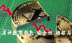 全面解析库神数字钱包：安全性、功能与使用指