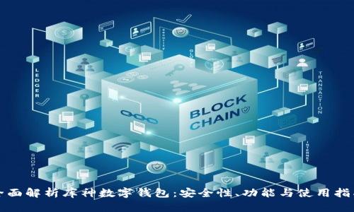 全面解析库神数字钱包：安全性、功能与使用指南
