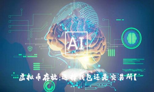 虚拟币存放：选择钱包还是交易所？
