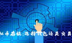 虚拟币存放：选择钱包还是交易所？