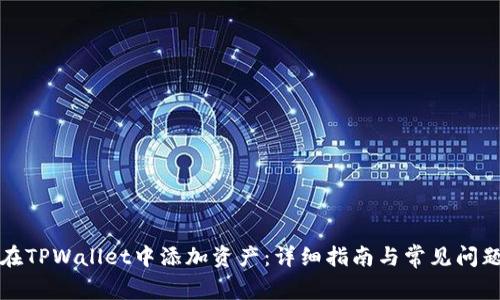 如何在TPWallet中添加资产：详细指南与常见问题解答