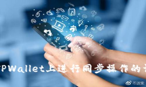 如何在TPWallet上进行同步操作的详细指南
