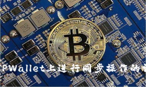如何在TPWallet上进行同步操作的详细指南