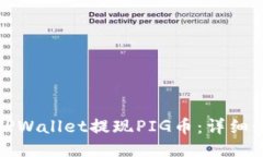 如何通过TPWallet提现PIG币：详细步骤与技巧