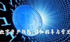 如何开设数字资产钱包：详细指导与常见问题解