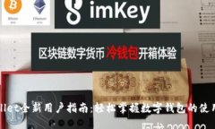 TPWallet全新用户指南：轻松掌握数字钱包的使用技