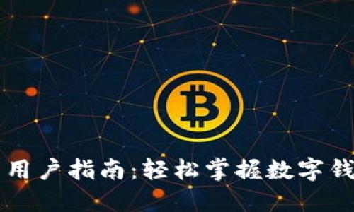 TPWallet全新用户指南：轻松掌握数字钱包的使用技巧