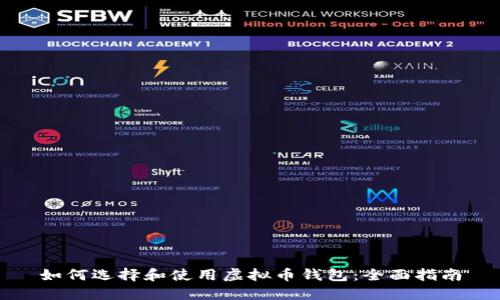 如何选择和使用虚拟币钱包：全面指南