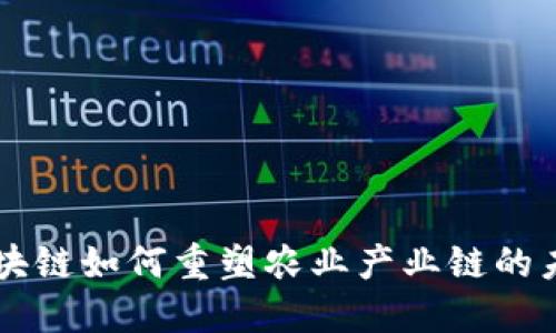 区块链如何重塑农业产业链的未来