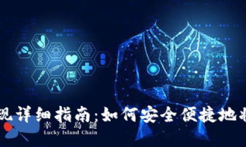 IM钱包提现详细指南：如何安全便捷地将资金兑现