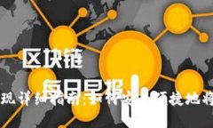 IM钱包提现详细指南：如何安全便捷地将资金兑现