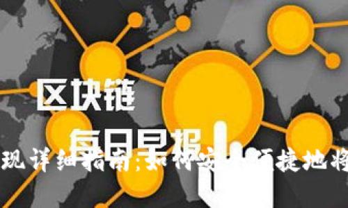 IM钱包提现详细指南：如何安全便捷地将资金兑现