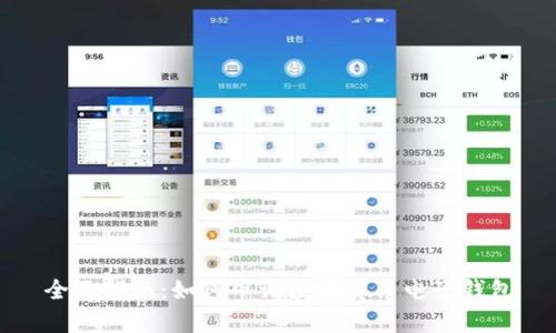 全面指南：如何申请数字货币电子钱包