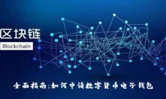 全面指南：如何申请数字货币电子钱包