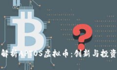 全面解析APTOS虚拟币：创新与投资前景