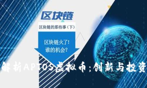 全面解析APTOS虚拟币：创新与投资前景