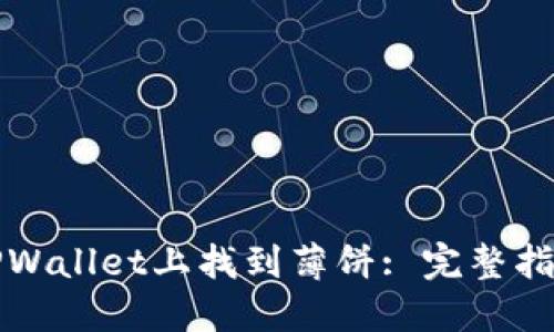 如何在TPWallet上找到薄饼: 完整指南与技巧