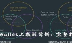 如何在TPWallet上找到薄饼: 完整指南与技巧
