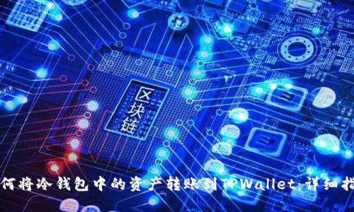 如何将冷钱包中的资产转账到TPWallet：详细指南
