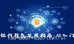 区块链银行钱包使用指南：从入门到精通