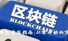 区块链钱包实操指南：从零开始的完整步骤