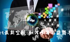TPWallet最新空投：如何参与与获得丰厚奖励