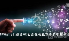 TPWallet：探索OK生态链的数字资产管理平台