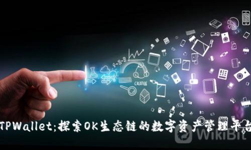 TPWallet：探索OK生态链的数字资产管理平台
