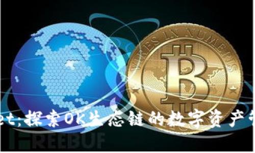 TPWallet：探索OK生态链的数字资产管理平台