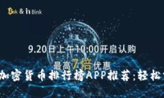 2023年最新加密货币排行榜APP推荐：轻松掌握市场