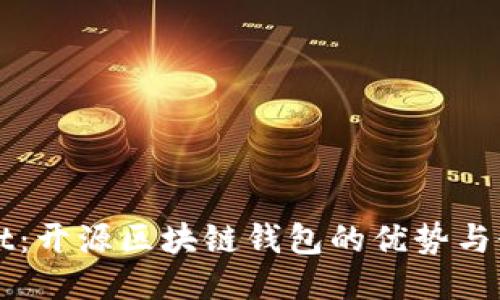TPWallet：开源区块链钱包的优势与使用指南