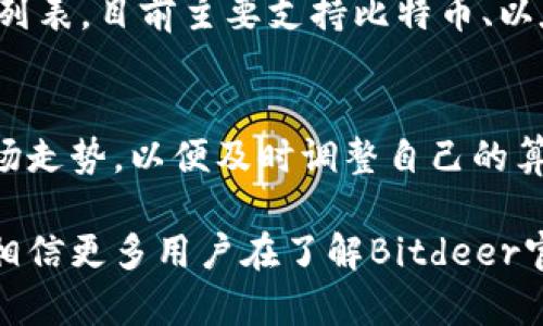   Bitdeer官网 - 顶尖云算力平台，轻松挖矿，利润最大化 / 
 guanjianci Bitdeer, 云算力, 挖矿 /guanjianci 

一、Bitdeer官网概述
Bitdeer是一个创新的云算力服务平台，旨在通过让用户无需购买昂贵的矿机和电力基础设施，轻松访问加密货币挖矿。Bitdeer官网提供了简单直观的用户界面，帮助新手和经验丰富的矿工快速上手，通过不同的计算力计划，根据自己的需求进行选择。
作为一个虚拟挖矿平台，Bitdeer允许用户在云端进行各种加密货币的挖矿，包括比特币、以太坊等主流数字货币。用户只需通过官网注册账户，就可以在无需购买硬件的情况下，享受挖矿带来的收益。

二、Bitdeer的工作原理
Bitdeer通过在全球各地部署矿机，提供强大的云算力服务。用户通过Bitdeer官网选择所需的算力套餐，支付相应的费用后，系统将自动为用户分配相应的矿机资源进行挖矿。用户可以随时通过官网查看挖矿进度和收益情况。
这一模式的好处在于，用户无需承担硬件维护、软件更新、电力消耗等烦恼，所有的技术支持均由Bitdeer团队负责。此外，Bitdeer还提供了灵活的租赁方案，用户可以根据市场行情和自身需求灵活选择，最大化收益。

三、Bitdeer的优势
1. 无需提前投资：用户无需购买昂贵的矿机和设备，只需支付算力费用即可参与挖矿。
2. 低门槛：对于新手用户来说，Bitdeer简化了挖矿的流程，让更多人能够轻松入手。
3. 收益透明：平台提供实时数据，用户可以查看自己的挖矿收益情况，确保每一分钱都能透明化。
4. 全方位支持：Bitdeer提供优质的客户服务，帮助用户解决各种专业问题，为挖矿体验提供保障。

四、如何在Bitdeer官网上注册与使用
在Bitdeer官网上注册非常简单，只需进入官网，点击“注册”按钮，填写基本信息（如邮箱、密码等）就可以创建账户。注册成功后，用户可以通过充值资金，选择合适的算力套餐来进行挖矿。
每种套餐都设定了不同的算力和时间长度，用户可以根据自己的需求灵活选择。同时，Bitdeer还定期推出各种促销活动，用户可以利用这些活动获取更好的算力价格，从而进一步提高投资回报。

五、Bitdeer的安全性与信誉
Bitdeer在行业内享有良好的声誉，其官网采用多重安全措施，确保用户的信息安全和资金安全。平台支持多种加密货币的支付方式，进一步保障交易的安全性。
此外，Bitdeer还定期接受第三方安全审计，以确保平台的运作在法律风险控制和安全防护层面都处在可控范围之内，为用户提供可靠的挖矿服务。

六、常见问题
在使用Bitdeer的过程中，用户可能会遇到各种问题。以下是一些常见的问题及其详细解答。

问题1：什么是云算力挖矿？
云算力挖矿是指用户无需直接拥有挖矿设备和技术，通过远程租用服务器的方式进行加密货币挖矿。Bitdeer作为云算力挖矿平台，通过拥有的矿机为用户提供算力服务，用户只需支付相应费用即可。它消除了传统挖矿的硬件投资和维护成本，让挖矿变得简单、经济。

问题2：选择Bitdeer的算力套餐该考虑哪些因素？
在选择算力套餐时，用户应根据自身需求、预算和市场行情来做出决定。因素包括所挖币种的市场价格、套餐的性价比、租赁的时间长度及对风险的承受能力。Bitdeer的灵活套餐设计使得用户能够根据自身的风险偏好和收益预期来选择最合适的方案。

问题3：我如何提现我的挖矿收益？
用户可以在Bitdeer官网上查看自己的账户余额和挖矿收益。提现流程通常包括在用户账户设置中选择提现选项，输入提现金额和接收地址，提交申请。需要注意的是，每个平台有最低提现金额的规定，用户应确保账户余额满足要求。

问题4：Bitdeer是否支持所有加密货币挖矿？
虽然Bitdeer支持多种加密货币的挖矿，但并不支持所有币种。用户在选择算力套餐时，应查看官网提供的支持的币种列表，目前主要支持比特币、以太坊等主流虚拟币，用户可根据市场需求选择合适的挖矿币种。未来，平台有可能会添加更多币种的支持。

问题5：在Bitdeer挖矿的收益会受到哪些因素的影响？
挖矿收益受到多种因素的影响，包括市场币价波动、网络难度变化、算力租金的涨降等。用户需密切关注加密货币的市场走势，以便及时调整自己的算力套餐。同时，网络矿池的运行状态、算力分配等也可能会对收益产生影响。

总而言之，Bitdeer作为一个先进的云算力平台，可为用户提供便捷、高效的挖矿体验。通过详细分析和解答常见问题，相信更多用户在了解Bitdeer官网后，能够更好地把握加密货币挖矿的机会，实现投资收益的进一步提升。