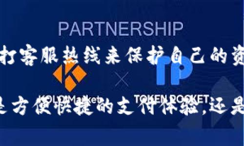   数字钱包：你的支付新方式 / 

 guanjianci 数字钱包,电子支付,线上交易 /guanjianci 

什么是数字钱包？
数字钱包，顾名思义是一种以数字形式存储用户资金或支付信息的工具。它允许用户通过手机应用程序、网页或其他设备进行交易，而无需使用传统的纸币或硬币。这种创新的支付方式不仅提升了交易的便利性，还减少了人们在现金交易时可能面临的安全风险。数字钱包可以存储银行卡信息、信用卡信息、交易记录等，用户只需通过简单的操作就能够完成购买。

数字钱包的工作原理
数字钱包的工作原理相对简单。用户通常需要在应用程序中创建一个帐号，输入个人信息，并链接至其银行账户或信用卡。一旦设置完成，用户可以使用数字钱包进行购买。整个过程不仅快捷，而且大多数字钱包还支持多种加密技术以确保信息的安全。此外，数字钱包还常常与二维码、NFC（近场通讯）等技术结合使用，这使得支付可以在几秒钟内完成，无需进行复杂的输入或双重确认。

数字钱包的优势
数字钱包为消费者和商家提供了诸多优势。首先，数字钱包可以提高支付安全性。由于数字钱包大多采用加密技术来保护用户信息，黑客更难窃取数据。其次，它大大简化了支付流程，减少了排队等候的时间。用户只需在手机上轻点几下，就可以完成购物。此外，许多数字钱包也提供促销活动和奖励机制，如积分、现金返还等，吸引消费者使用。

数字钱包的种类
市面上的数字钱包种类繁多，主要可以分为几类。第一类是银行数字钱包，这些通常由大型银行提供，用户可直接使用其银行账户进行支付。第二类是第三方支付平台，如支付宝、微信支付和PayPal，它们提供快速支付功能并支持收款。第三类是加密货币钱包，专门用于存储比特币、以太坊等数字货币。每种类型的数字钱包都有其特点和适用范围。

如何选择合适的数字钱包
选择一个合适的数字钱包，需要考虑多个因素。第一，安全性是最重要的，用户应确保所选钱包采用了先进的加密技术来保护信息。第二，用户体验也是个重要考量因素，界面简单易用的数字钱包将大大提升交易效率。第三，支持的功能，如奖励制度和支付渠道的多样性，也是用户选择时应重点关注的内容。此外，不同地区可能会有不同的法规与规定，用户在选择前也要确保符合相关法律要求。

数字钱包的未来发展
随着科技的迅速发展，数字钱包正朝着更智能化、个性化的方向迈进。人工智能、大数据和区块链等新技术的应用，将使数字钱包在安全性、效率和用户体验上都有更大提升。未来，数字钱包可能不仅仅是一种支付工具，还将发展为用户生活的一部分，管理个人财务、记录消费习惯等功能都有可能被整合进来。

常见的数字钱包问题解答
作为数字钱包逐渐流行，许多用户对其产生了疑问。在这里，我们总结了几个常见问题并给予详细解答。

1. 数字钱包安全吗？
数字钱包的安全性通常取决于其设计和所采用的技术。大多数知名的数字钱包都采取了多重安全措施，包括加密技术、身份验证和生物识别等。然而，用户的个人安全习惯同样重要。例如，用户应定期更改密码，以避免被黑客攻击。同时，使用较为偏僻的公共Wi-Fi时，尽量不要进行与数字钱包相关的资金交易，减少潜在的风险。

2. 数字钱包如何保护用户隐私？
数字钱包在保护用户隐私方面采取了多种措施。例如，很多钱包不显示完整的银行卡信息，取而代之的是随机生成的支付代号。这种方式能够有效保护用户在支付过程中的个人信息。此外，一些钱包还提供了附加隐私功能，用户可以选择匿名支付或隐私保护选项，从而进一步增强个人信息的安全性。

3. 我可以使用数字钱包进行国际支付吗？
许多数字钱包支持国际支付，但具体情况因钱包而异。某些数字钱包允许用户在全球范围内进行汇款和支付，而另一些则可能局限于特定国家或地区。因此，在选择数字钱包时，用户应当确认该钱包是否支持他们希望进行的国际支付，并了解相关费用。

4. 数字钱包如何处理退款？
数字钱包通常在交易中嵌入退款处理流程。当消费者申请退款时，数字钱包会立即介入并处理相关事务。退款的速度和效率通常取决于商家和支付平台之间的协议。一般来说，只要符合退款条件，大部分数字钱包会在几天内完成退款，确保用户的权益得以保护。

5. 如果我丢失了手机，数字钱包的钱怎么办？
如果用户不幸丢失了手机，数字钱包的安全性将显得尤为重要。绝大多数数字钱包提供远程锁定或注销帐户的功能。这意味着，在手机丢失的情况下，用户可以迅速通过其他设备或拨打客服热线来保护自己的资金，确保不会遭到损失。此外，用户在注册数码钱包时，建议开启双重验证，以增加额外的保护层。

总体来看，数字钱包作为一种创新的支付方式，正在以其独特的优点逐步改变人们传统的消费习惯。科技的发展以及金融领域的创新无疑将推动数字钱包的进一步普及和应用。无论是方便快捷的支付体验，还是安全隐私的保障，数字钱包在未来的生活中都将发挥越来越重要的作用。