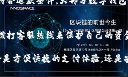   数字钱包：你的支付新方式 / 

 guanjianci 数字钱包,电子支付,线上交易 /guanjianci 

什么是数字钱包？
数字钱包，顾名思义是一种以数字形式存储用户资金或支付信息的工具。它允许用户通过手机应用程序、网页或其他设备进行交易，而无需使用传统的纸币或硬币。这种创新的支付方式不仅提升了交易的便利性，还减少了人们在现金交易时可能面临的安全风险。数字钱包可以存储银行卡信息、信用卡信息、交易记录等，用户只需通过简单的操作就能够完成购买。

数字钱包的工作原理
数字钱包的工作原理相对简单。用户通常需要在应用程序中创建一个帐号，输入个人信息，并链接至其银行账户或信用卡。一旦设置完成，用户可以使用数字钱包进行购买。整个过程不仅快捷，而且大多数字钱包还支持多种加密技术以确保信息的安全。此外，数字钱包还常常与二维码、NFC（近场通讯）等技术结合使用，这使得支付可以在几秒钟内完成，无需进行复杂的输入或双重确认。

数字钱包的优势
数字钱包为消费者和商家提供了诸多优势。首先，数字钱包可以提高支付安全性。由于数字钱包大多采用加密技术来保护用户信息，黑客更难窃取数据。其次，它大大简化了支付流程，减少了排队等候的时间。用户只需在手机上轻点几下，就可以完成购物。此外，许多数字钱包也提供促销活动和奖励机制，如积分、现金返还等，吸引消费者使用。

数字钱包的种类
市面上的数字钱包种类繁多，主要可以分为几类。第一类是银行数字钱包，这些通常由大型银行提供，用户可直接使用其银行账户进行支付。第二类是第三方支付平台，如支付宝、微信支付和PayPal，它们提供快速支付功能并支持收款。第三类是加密货币钱包，专门用于存储比特币、以太坊等数字货币。每种类型的数字钱包都有其特点和适用范围。

如何选择合适的数字钱包
选择一个合适的数字钱包，需要考虑多个因素。第一，安全性是最重要的，用户应确保所选钱包采用了先进的加密技术来保护信息。第二，用户体验也是个重要考量因素，界面简单易用的数字钱包将大大提升交易效率。第三，支持的功能，如奖励制度和支付渠道的多样性，也是用户选择时应重点关注的内容。此外，不同地区可能会有不同的法规与规定，用户在选择前也要确保符合相关法律要求。

数字钱包的未来发展
随着科技的迅速发展，数字钱包正朝着更智能化、个性化的方向迈进。人工智能、大数据和区块链等新技术的应用，将使数字钱包在安全性、效率和用户体验上都有更大提升。未来，数字钱包可能不仅仅是一种支付工具，还将发展为用户生活的一部分，管理个人财务、记录消费习惯等功能都有可能被整合进来。

常见的数字钱包问题解答
作为数字钱包逐渐流行，许多用户对其产生了疑问。在这里，我们总结了几个常见问题并给予详细解答。

1. 数字钱包安全吗？
数字钱包的安全性通常取决于其设计和所采用的技术。大多数知名的数字钱包都采取了多重安全措施，包括加密技术、身份验证和生物识别等。然而，用户的个人安全习惯同样重要。例如，用户应定期更改密码，以避免被黑客攻击。同时，使用较为偏僻的公共Wi-Fi时，尽量不要进行与数字钱包相关的资金交易，减少潜在的风险。

2. 数字钱包如何保护用户隐私？
数字钱包在保护用户隐私方面采取了多种措施。例如，很多钱包不显示完整的银行卡信息，取而代之的是随机生成的支付代号。这种方式能够有效保护用户在支付过程中的个人信息。此外，一些钱包还提供了附加隐私功能，用户可以选择匿名支付或隐私保护选项，从而进一步增强个人信息的安全性。

3. 我可以使用数字钱包进行国际支付吗？
许多数字钱包支持国际支付，但具体情况因钱包而异。某些数字钱包允许用户在全球范围内进行汇款和支付，而另一些则可能局限于特定国家或地区。因此，在选择数字钱包时，用户应当确认该钱包是否支持他们希望进行的国际支付，并了解相关费用。

4. 数字钱包如何处理退款？
数字钱包通常在交易中嵌入退款处理流程。当消费者申请退款时，数字钱包会立即介入并处理相关事务。退款的速度和效率通常取决于商家和支付平台之间的协议。一般来说，只要符合退款条件，大部分数字钱包会在几天内完成退款，确保用户的权益得以保护。

5. 如果我丢失了手机，数字钱包的钱怎么办？
如果用户不幸丢失了手机，数字钱包的安全性将显得尤为重要。绝大多数数字钱包提供远程锁定或注销帐户的功能。这意味着，在手机丢失的情况下，用户可以迅速通过其他设备或拨打客服热线来保护自己的资金，确保不会遭到损失。此外，用户在注册数码钱包时，建议开启双重验证，以增加额外的保护层。

总体来看，数字钱包作为一种创新的支付方式，正在以其独特的优点逐步改变人们传统的消费习惯。科技的发展以及金融领域的创新无疑将推动数字钱包的进一步普及和应用。无论是方便快捷的支付体验，还是安全隐私的保障，数字钱包在未来的生活中都将发挥越来越重要的作用。