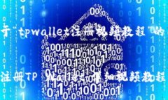 以下是关于“tpwallet注册视频教程”的内容框架：