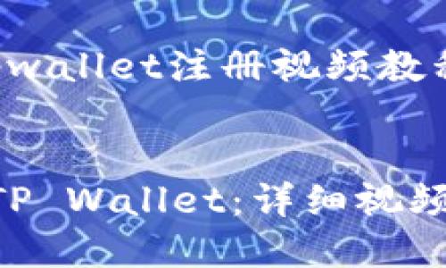 以下是关于“tpwallet注册视频教程”的内容框架：


如何快速注册TP Wallet：详细视频教程