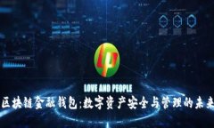 区块链金融钱包：数字资产安全与管理的未来