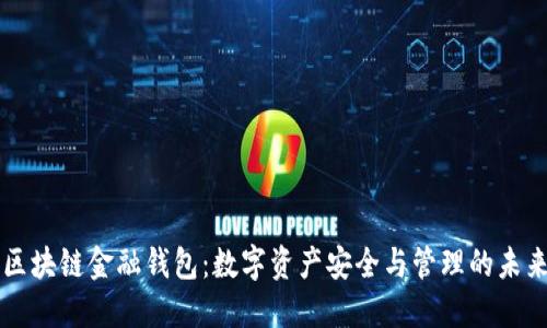 区块链金融钱包：数字资产安全与管理的未来