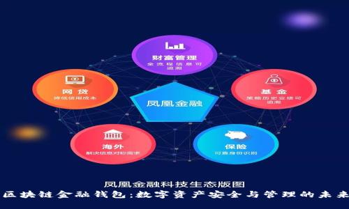 区块链金融钱包：数字资产安全与管理的未来