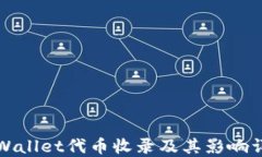 TPWallet代币收录及其影响详解