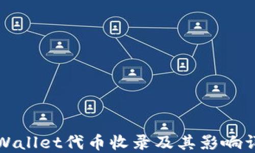 
TPWallet代币收录及其影响详解