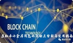 虚拟币小金库钱包的优缺点分析与使用指南