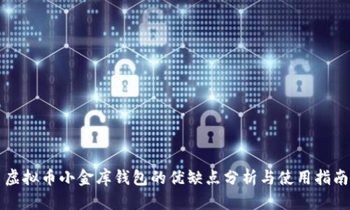 虚拟币小金库钱包的优缺点分析与使用指南