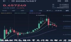   区块链钱包转账常见问题及解决方法